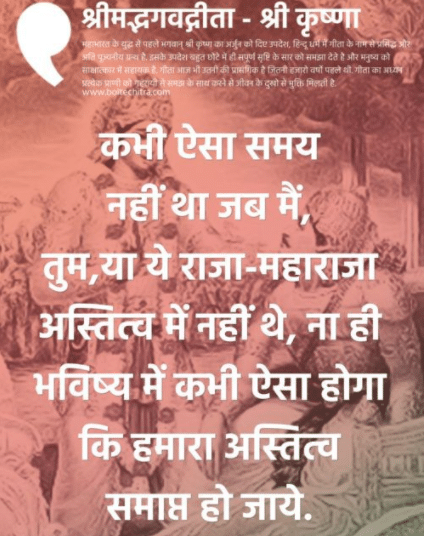 श्रीमद्भगवद्गीता के अनमोल वचन