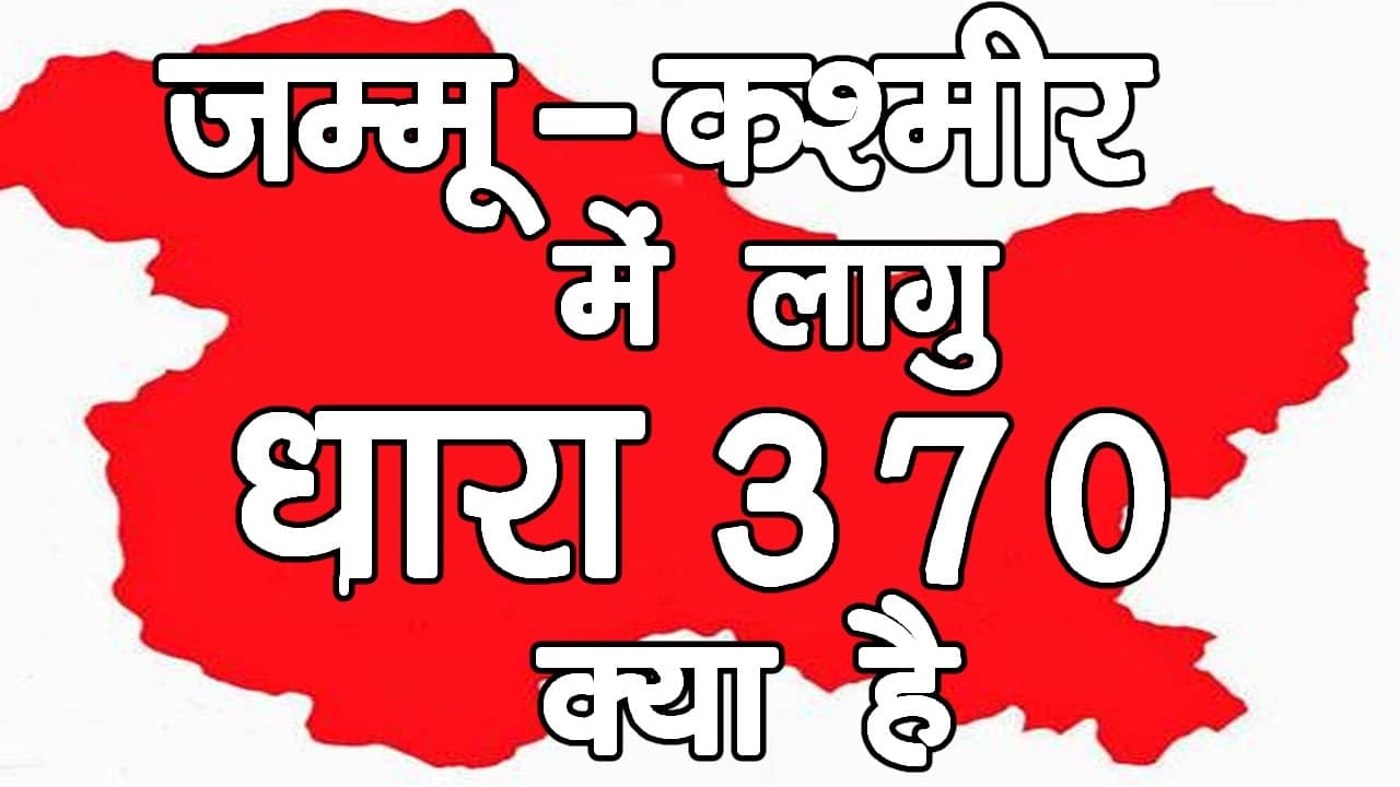 धारा 370 कैसे हटेगी