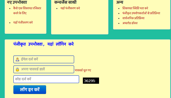 पंजीकृत उपभोक्ता, यहां लॉगिन करे