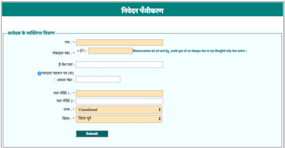 आवेदक के व्यक्तिगत विवरण uttarakhand