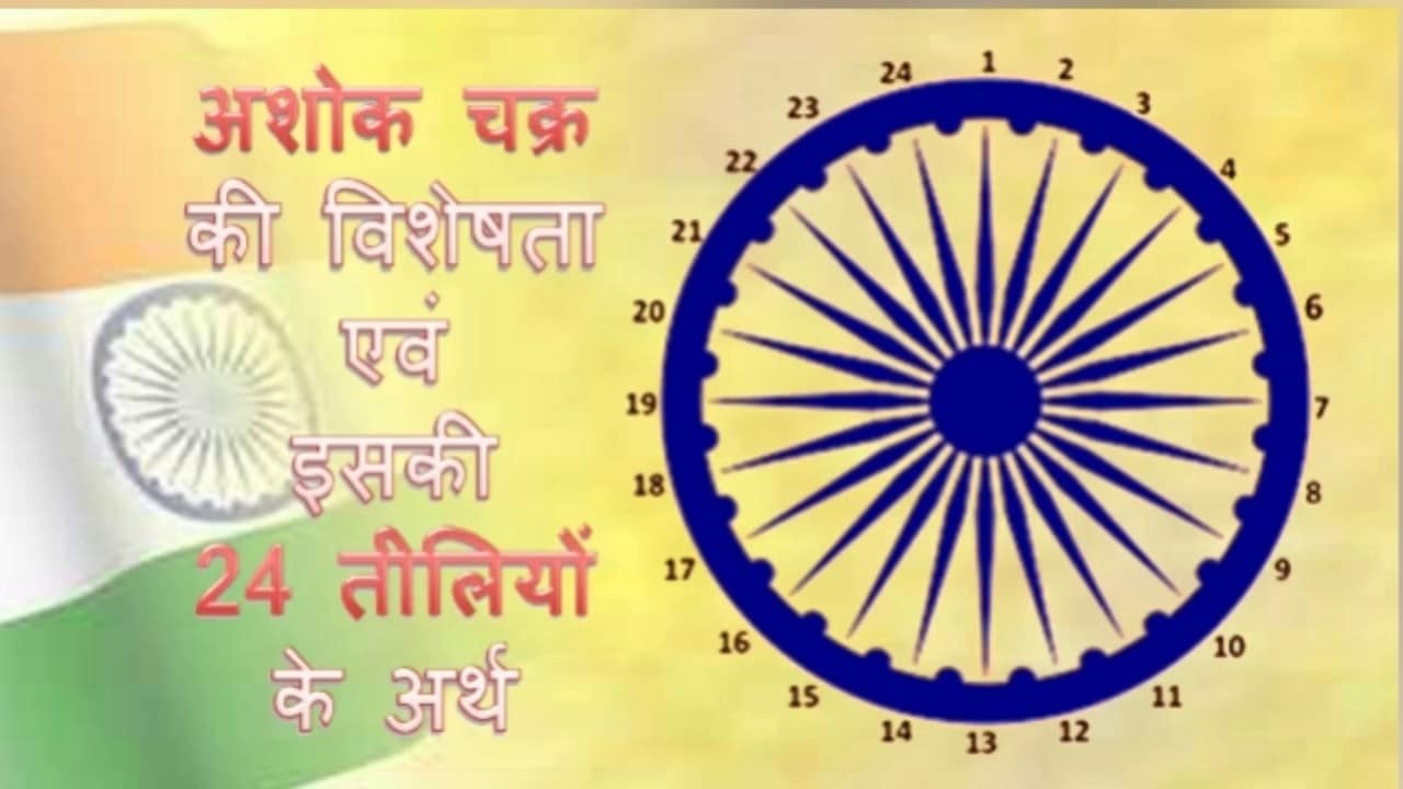 अशोक स्तम्भ की विशेषता – अशोक चक्र की 24 तीलियों का अर्थ जानिए अशोक चक्र की 24 तीलियों का अर्थ