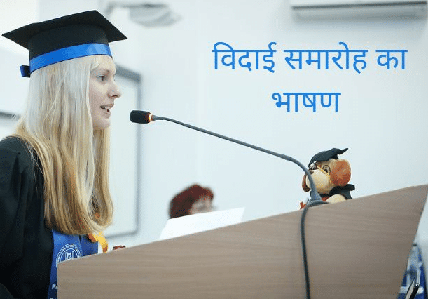 विदाई समारोह का भाषण Farewell Speech in Hindi
