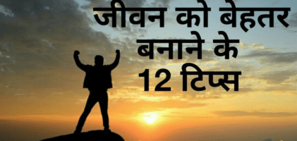 12 Self Improvement Tips in Hindi – जीवन को बेहतर बनाने के 12 टिप्स खुद को बेहतर बनाने के टिप्स | Self Improvement