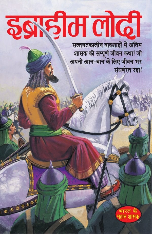Ibrahim Lodi History in Hindi