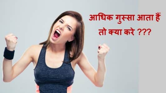 गुस्सा किसी चीज का हल नहीं होता – How to Control Anger and Jealousy in Hindi