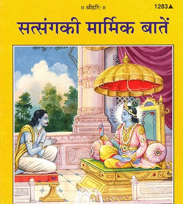 सत्संग की कुछ सार बातें – Gita Press in Hindi – Free Download