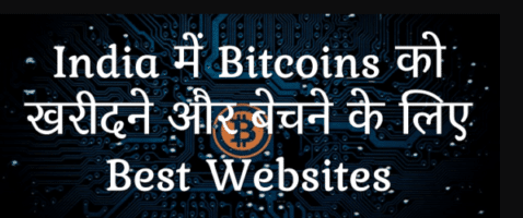 बिटकॉइन में निवेश - How to Invest in Bitcoin in India