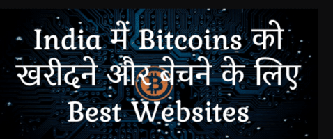 बिटकॉइन में निवेश - How to Invest in Bitcoin in India