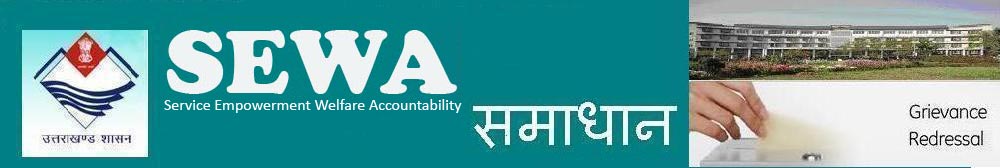 उत्तराखंड मुख्यमंत्री से Online शिकायत कैसे दर्ज करे seva samadhan uttarakhand