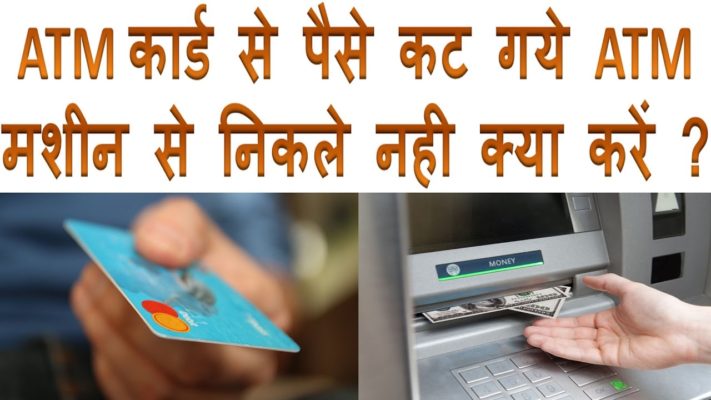 ATM से कैश न निकलने पर खाते से पैसे कट जाएँ तो कैसे शिकायत करे – ATM Cash Not Received Complaints Letter atm cash not received complaints