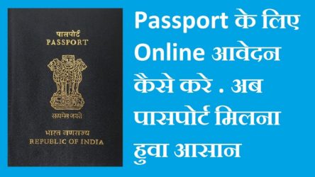 पासपोर्ट के लिए दस्तावेज की आवश्यकता