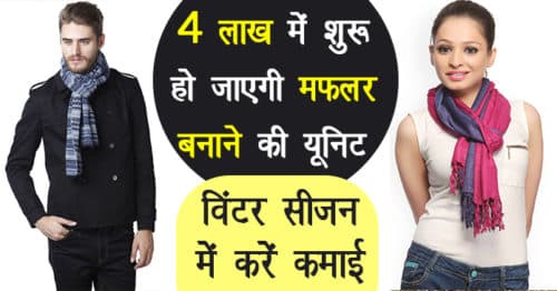 Winter Season में Muffler बनाने का Business Muffler बनाने का Business