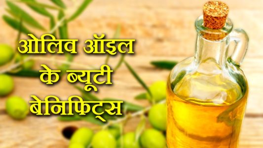 जैतून के तेल के फायदे और नुकसान Olive Oil Benefits and Side Effects in Hindi