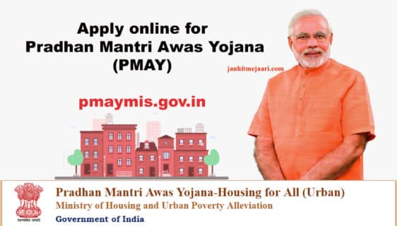 प्रधानमंत्री आवास योजना ऑनलाइन आवेदन प्रधानमंत्री आवास योजना इन हिंदी