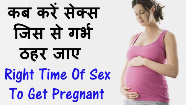 कैसे करें गर्भधारण करें - How to get Pregnant Fast and Easy