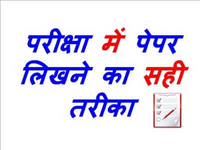 परीक्षा की तैयारी कैसे करें – Exam Tips in HINDI for High Marks परीक्षा की तैयारी पर निबंध