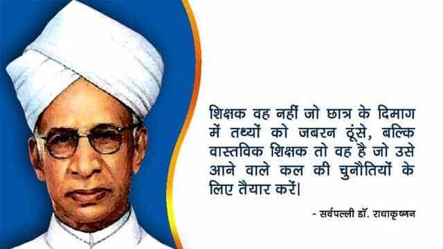 शिक्षक दिवस कब है