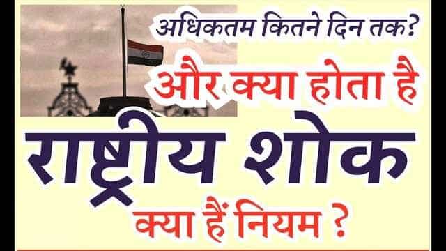 आखिर कब और क्यों कि जाती है राष्ट्रीय शोक की घोषणा