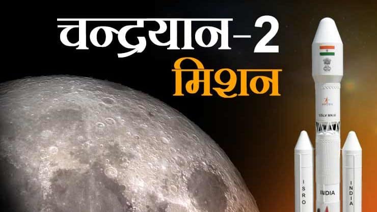 चंद्रयान-2 से सफलतापूर्वक लैंडर विक्रम हुआ अलग