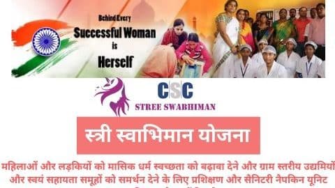 क्या है स्त्री स्वाभिमान योजना जानिए पूरी प्रक्रिया