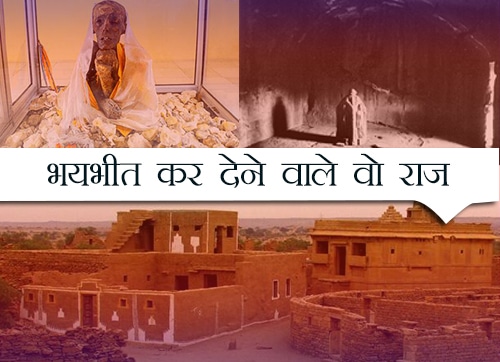 तेनजिंग ममी, कुलधरा के भयभय राज और सोन भंडार गुफा के सभी रहस्य जानें … तेनजिंग ममी, कुलधरा के भयभय राज और सोन भंडार गुफा के सभी रहस्य जानें ...