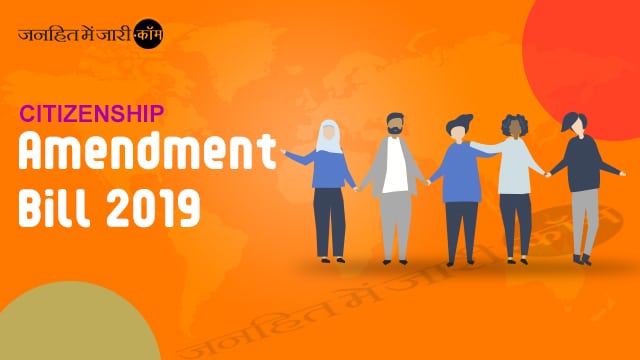 CAB(Citizenship Amendment Bill 2019): देश के नागरिक और गैर-नागरिकों के लिए इस कानून के क्या हैं मायनें