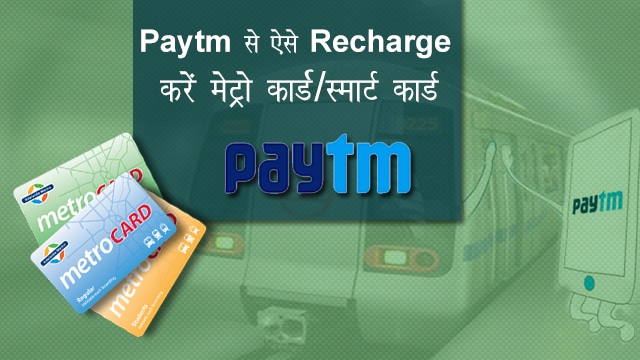 Paytm से ऐसे Recharge करें मेट्रो कार्ड/ स्मार्ट कार्ड- Recharge Your Metro Card/ Smart Card with Paytm in Hindi