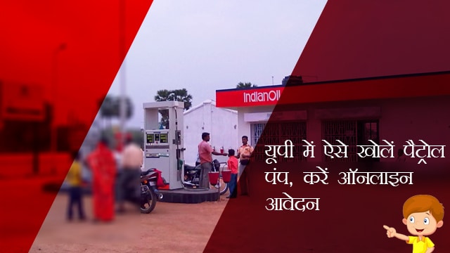 यूपी में ऐसे खोलें पैट्रोल पंप, करें ऑनलाइन आवेदन- Petrol Pump Online Registration in U.P. in Hindi