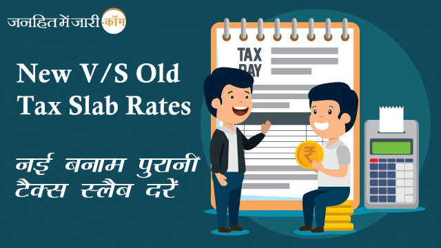 जानिए Budget 2020 के अंतर्गत टैक्स स्लैब में कौन से बदलाव हुए हैं? (New Tax Slab of Budget 2020) जानिए Budget 2020 के अंतर्गत टैक्स स्लैब में कौन से बदलाव हुए हैं?