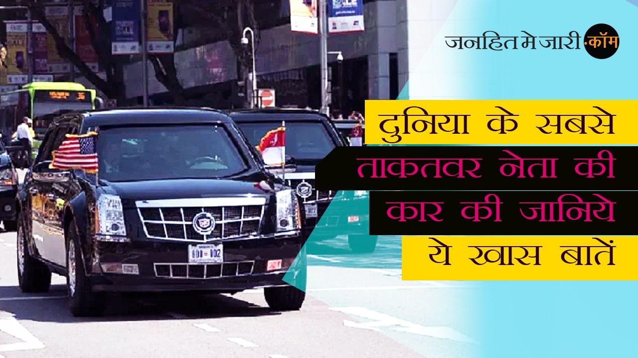 दुनिया के सबसे ताकतवर नेता ट्रंप की कार की जानिए ये खास बाते car trump