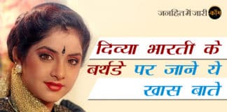 दिव्या भारती के बर्थडे पर जानें उनकी ये खास बातें divya