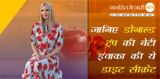 जानिए डोनाल्ड ट्रंप की बेटी इंवाका की ये डाइट सीक्रेट ivanka