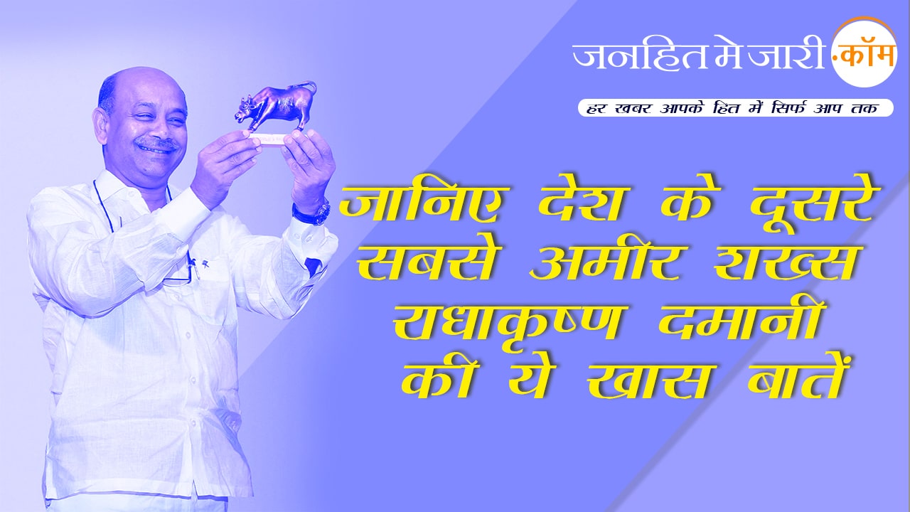 जानिए भारत के दूसरे सबसे अमीर शख्स राधाकृष्ण दमानी के बारे में ये दिलचस्प बातें radha fiii