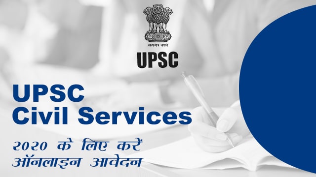 UPSC Civil Services 2020 के लिए करें ऑनलाइन आवेदन (Apply online for UPSC Civil Services 2020 in Hindi) UPSC Civil Services 2020 के लिए करें ऑनलाइन आवेदन (Apply online for UPSC Civil Services 2020 in Hindi)