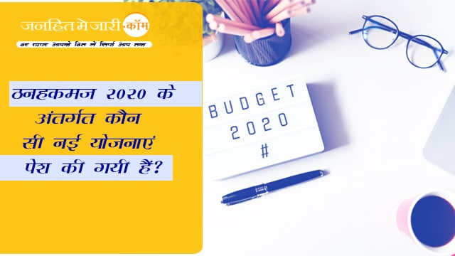 Budget 2020 के अंतर्गत कौन सी नई योजनाएं पेश की गयी हैं? Budget 2020 के अंतर्गत कौन सी नई योजनाएं पेश की गयी हैं?