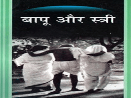 BAPU AUR Stree (बापू और स्त्री) in Hindi Read Online – Download PDF Free