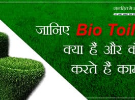 'स्वच्छ रेल-स्वच्छ भारत' कार्यक्रम के तहत लगाए गए Bio Toilet क्या हैं, ये कैसे करते हैं काम?