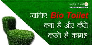 ‘स्वच्छ रेल-स्वच्छ भारत’ कार्यक्रम के तहत लगाए गए Bio Toilet क्या हैं, ये कैसे करते हैं काम? 'स्वच्छ रेल-स्वच्छ भारत' कार्यक्रम के तहत लगाए गए Bio Toilet क्या हैं, ये कैसे करते हैं काम?