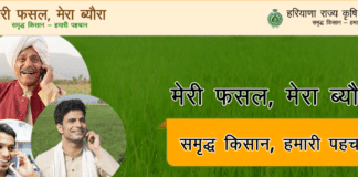 कृषि संबंधी सब्सिडियां पाने का सबसे आसान तरीका, ‘मेरी फसल मेरा ब्यौरा’ पोर्टल पर तुरंत करें Online Registration कृषि संबंधी सब्सिडियां पाने का सबसे आसान तरीका, ‘मेरी फसल मेरा ब्यौरा’ पोर्टल पर तुरंत करें Online Registration