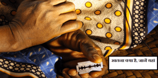 खतना क्या है? इसमें महिलाओं के प्राइवेट पार्ट के साथ क्या किया जाता है? खतना क्या है? इसमें महिलाओं के प्राइवेट पार्ट के साथ क्या किया जाता है?