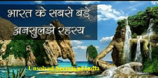 भारत के वो अनसुलझे रहस्य, जिनके बारे में शायद आपने कभी नहीं सुना होगा भारत के वो अनसुलझे रहस्य, जिनके बारे में शायद आपने कभी नहीं सुना होगा