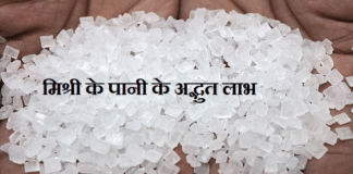 जानिए मिश्री का पानी किन परेशानियों का है रामबाण इलाज? जानिए मिश्री का पानी किन परेशानियों का है रामबाण इलाज?