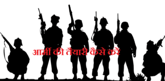 आर्मी (Army) की तैयारी कैसे करें, यहां जाने इसकी संपूर्ण जानकारी आर्मी की तैयारी कैसे करें, यहां जाने इसकी संपूर्ण जानकारी