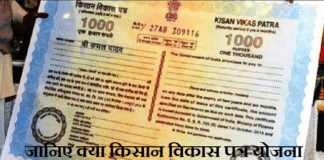 जानिए क्या है Kisan Vikas Patra Yojana? निवेश को दोगुना करने की गांरटी देती है पोस्ट ऑफिस की यह स्कीम जानिए क्या है Kisan Vikas Patra Yojana? निवेश को दोगुना करने की गांरटी देती है पोस्ट ऑफिस की यह स्कीम