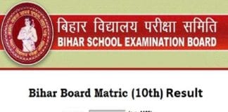 Bihar Board 10th Results 2020:बिहार दसवीं बोर्ड नतीजों का डायरेक्ट लिंक,ऐसे करें चेक bseb