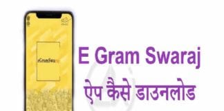 E-Gram Swaraj App लॉन्च, पंचायत की मिलेगी सारी जानकारी, जानें कैसे करें इस्तेमाल e gram