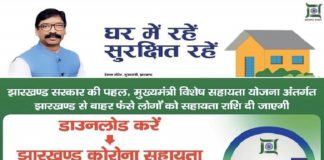झारखण्ड कोरोना सहायता योजना एप डाउनलोड करे और प्रवासी मजदूर पाये आर्थिक मदद jharkhand app