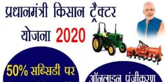 जानिए प्रधानमंत्री किसान ट्रैक्टर योजना के बारे में kisan tractor yojana