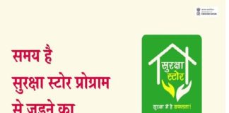 जानिए सुरक्षा स्टोर क्या है और कैसे कराएं इसके लिए ऑनलाइन रजिस्ट्रेशन suraksha store pic