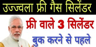 उज्जवला योजना- जानिए कैसे मिलेंगे 3 गैस सिलेंडर मुफ्त ujjwala yojana